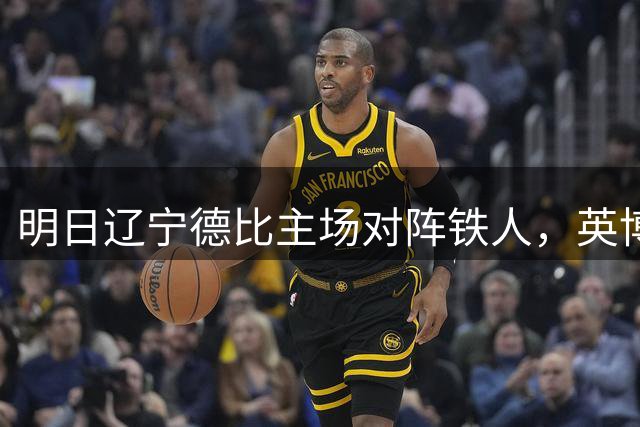明日辽宁德比主场对阵铁人，英博发布文明观赛倡议书